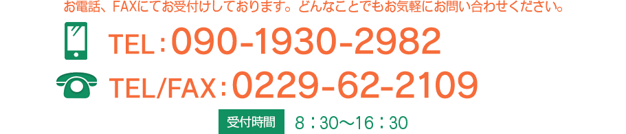 TEL/FAX：0229 62 2109